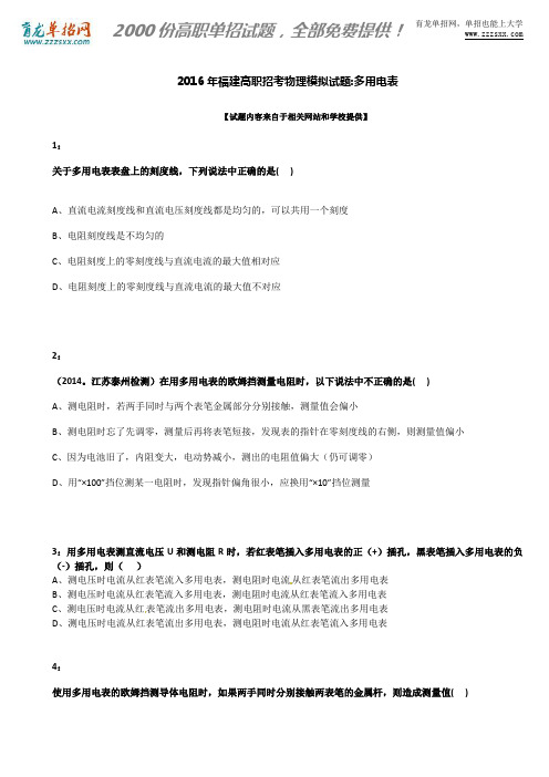 2016年福建高职招考物理模拟试题：多用电表