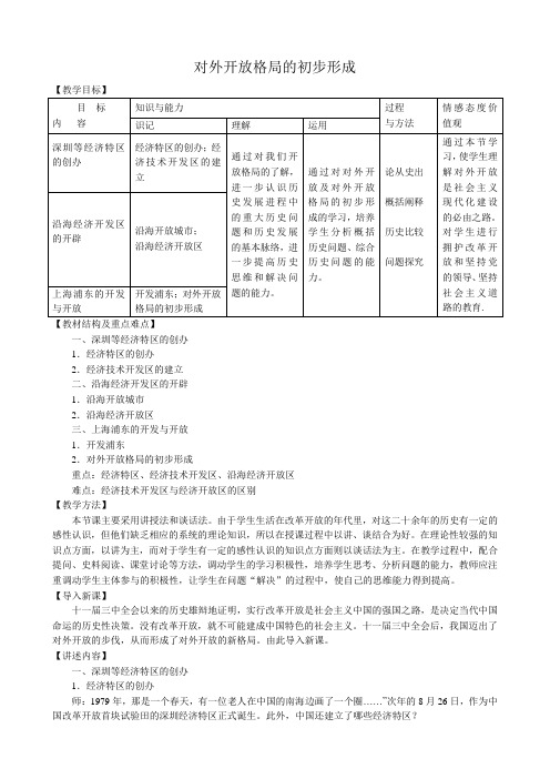 新人教版高中历史必修2对外开放格局的初步形成2