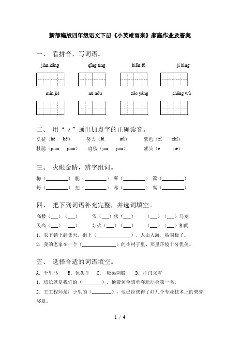 新部编版四年级语文下册《小英雄雨来》家庭作业及答案