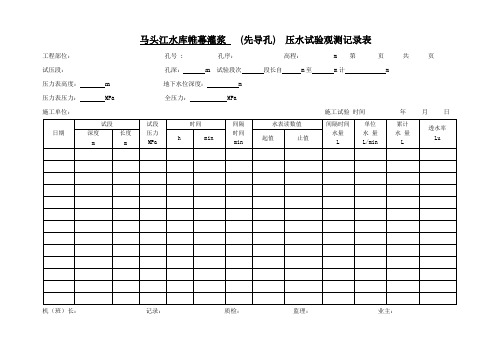 1-帷幕灌浆(先导孔)(压水)试验记录表