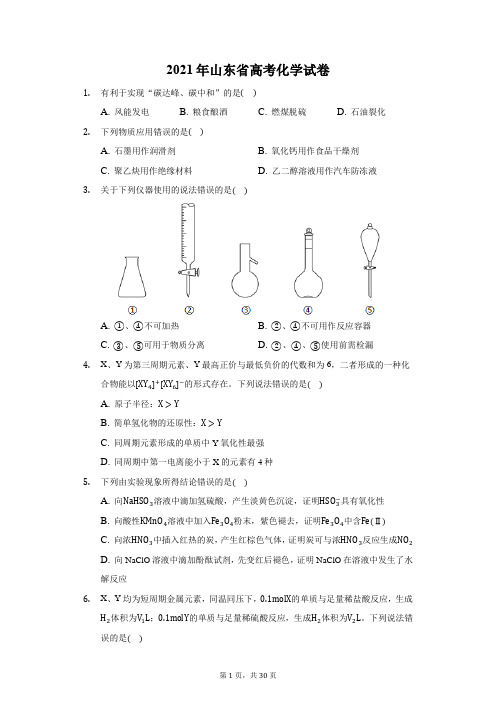 2021年山东省高考化学试卷(附答案详解)