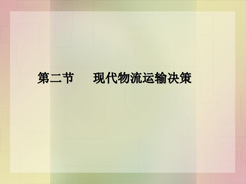 10-2现代物流运输决策PPT课件