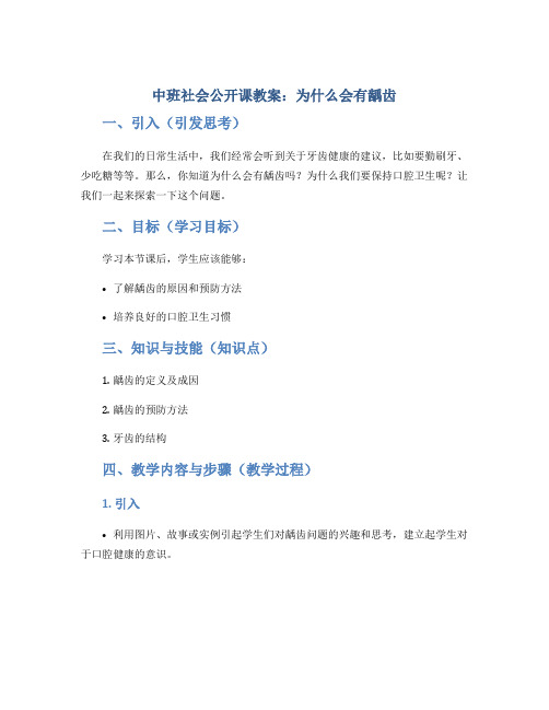 中班社会公开课教案：为什么会有龋齿