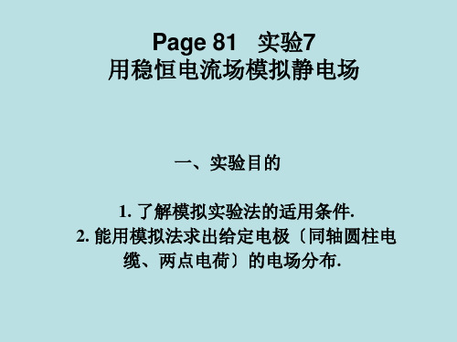 大学物理实验用稳恒电流场模拟静电场