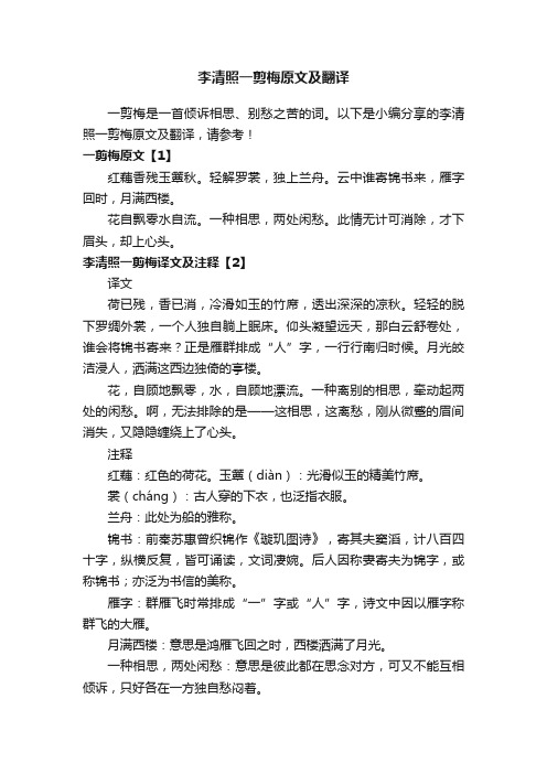 李清照一剪梅原文及翻译