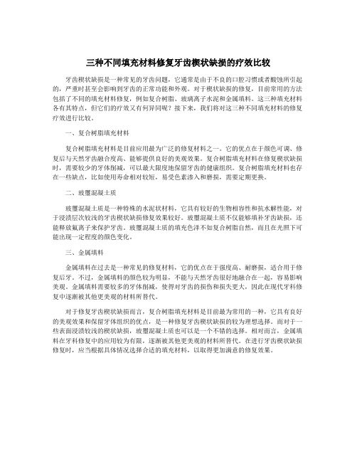 三种不同填充材料修复牙齿楔状缺损的疗效比较