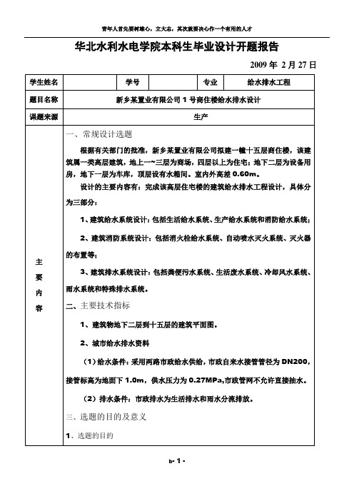 给水排水工程毕业设计开题报告