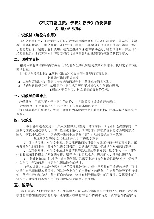 高中语文《不义而富且贵于我如浮云》的说课稿