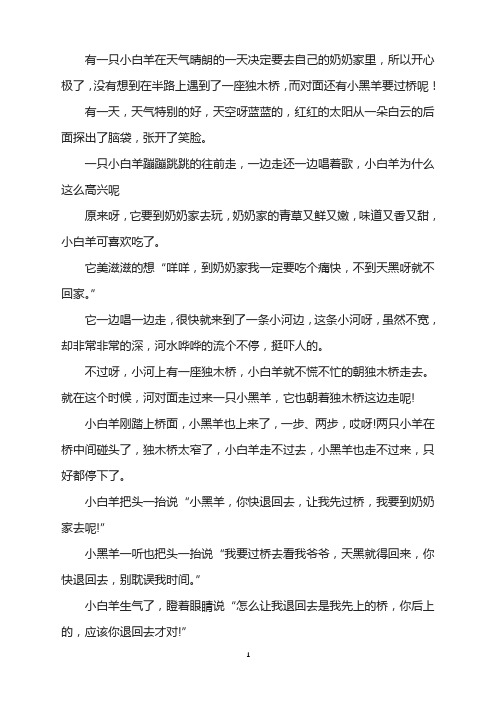 小白羊和小黑羊过桥的故事