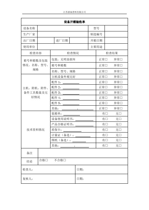 设备开箱验收单