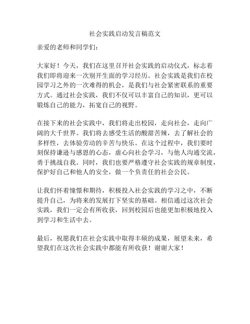 社会实践启动发言稿范文