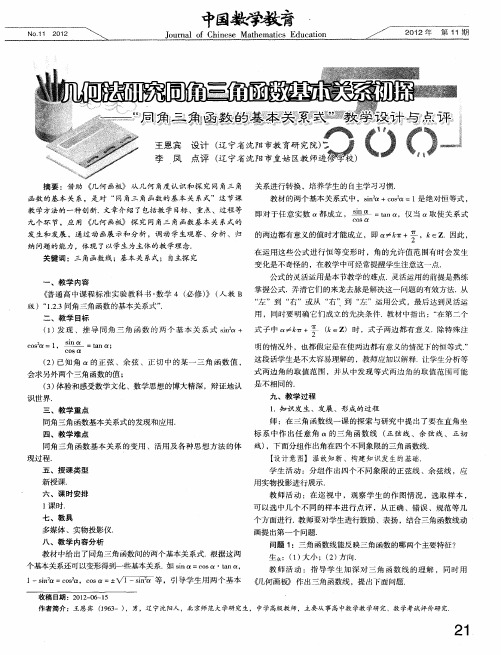 几何法研究同角三角函数基本关系初探——“同角三角函数的基本关系式”教学设计与点评