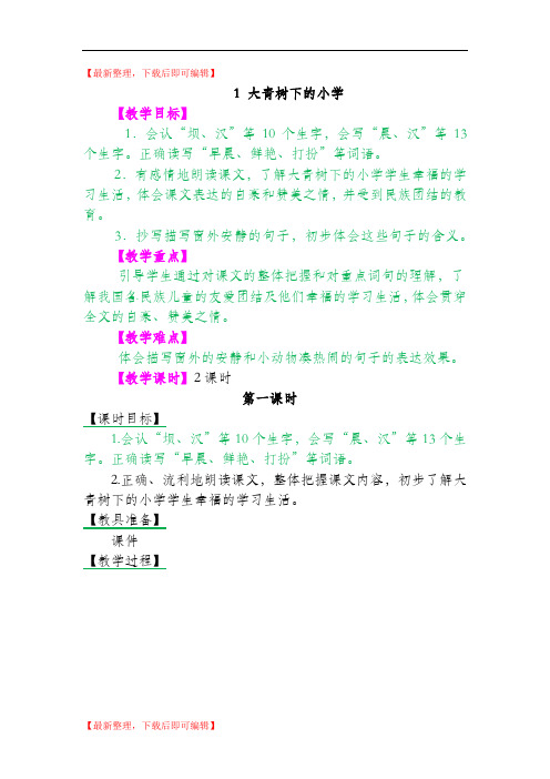 大青树下的小学(完整资料).doc