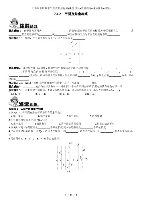 七年级下册数学平面直角坐标系(课前预习+当堂训练+课后作业+答案)