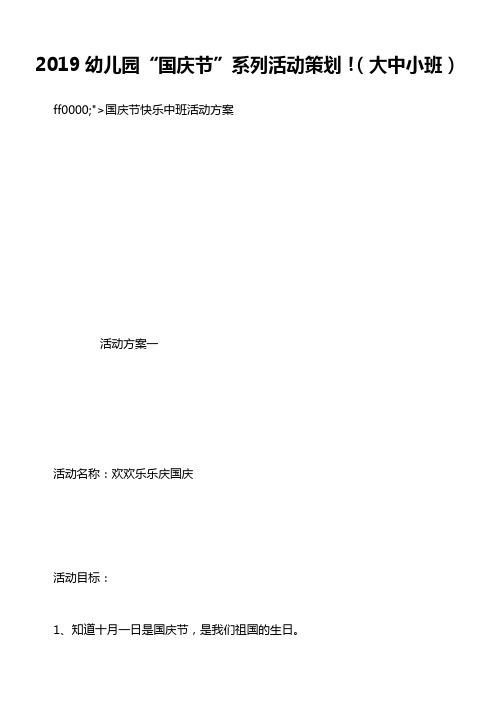 2019幼儿园“国庆节”系列活动策划!(大中小班)