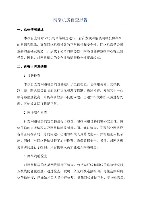 网络机房自查报告