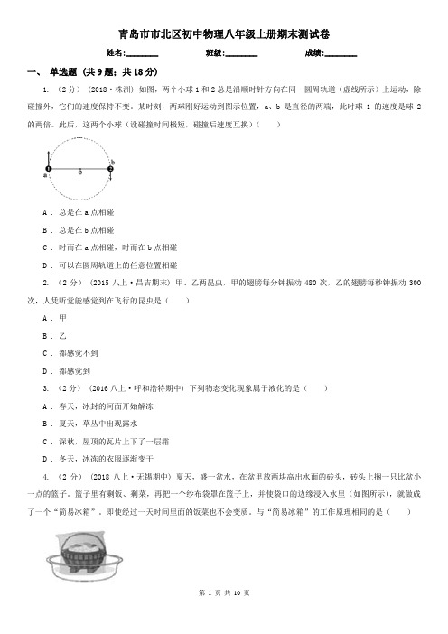 青岛市市北区初中物理八年级上册期末测试卷