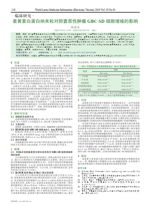 姜黄素白蛋白纳米粒对胆囊恶性肿瘤gbc-sd细胞增殖的影响