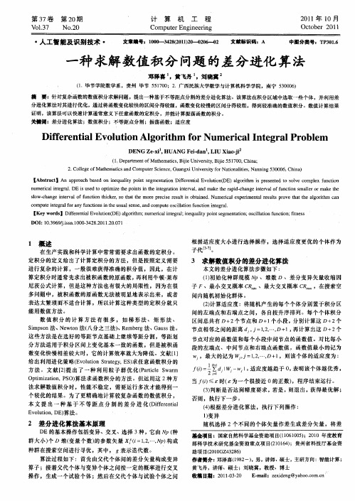 一种求解数值积分问题的差分进化算法