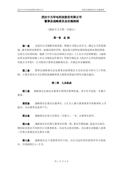 武汉中元华电科技股份有限公司董事会战略委员会实施细则