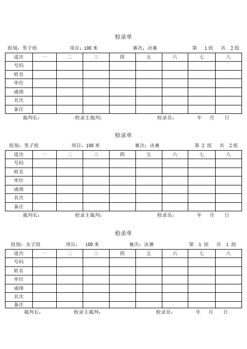 径赛检录单(径赛项目需要打印4份检录单)