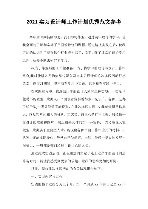 2021实习设计师工作计划优秀范文参考