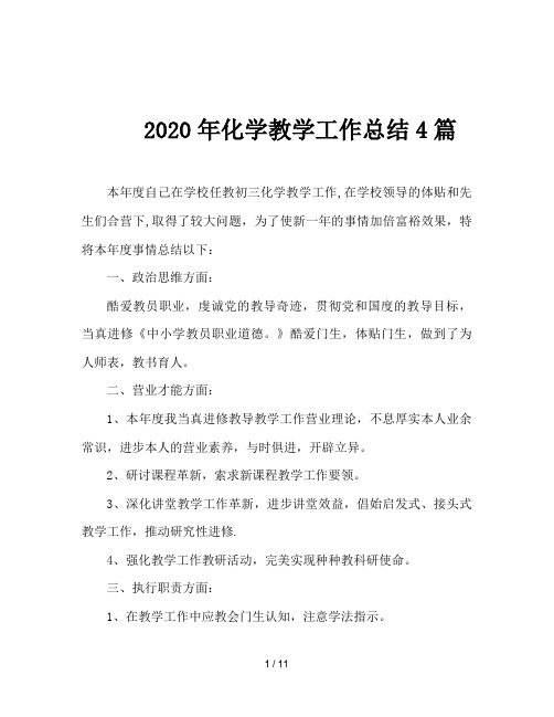 2020年化学教学工作总结4篇