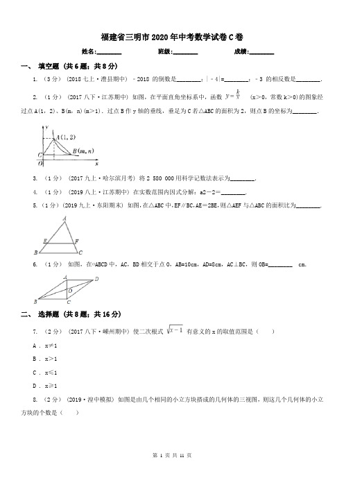 福建省三明市2020年中考数学试卷C卷