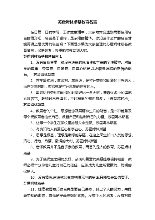 苏霍姆林斯基教育名言