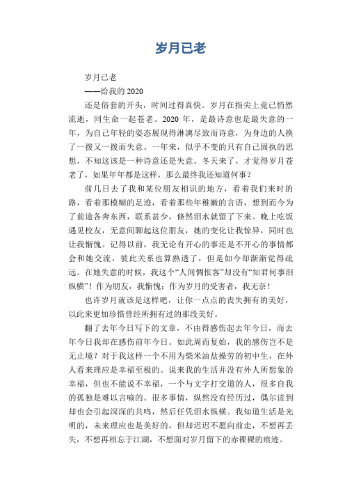 初中生满分作文:岁月已老