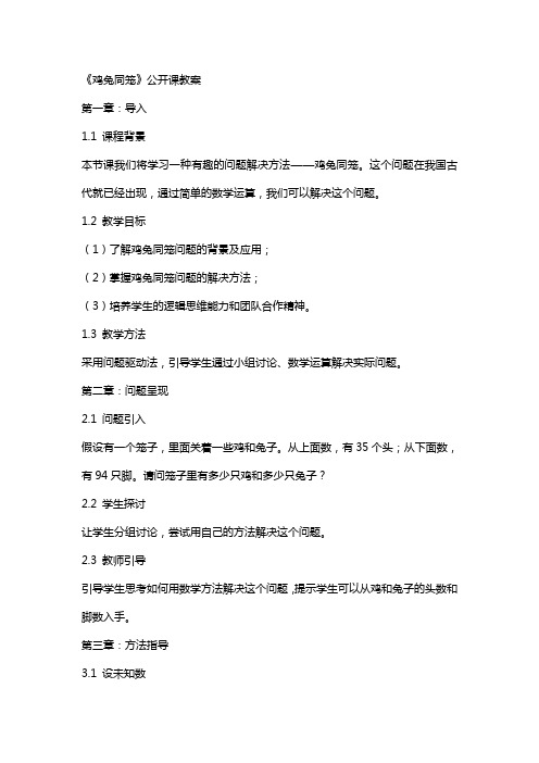 《鸡兔同笼》公开课教案