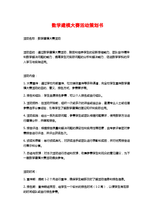 数学建模大赛活动策划书 (2)