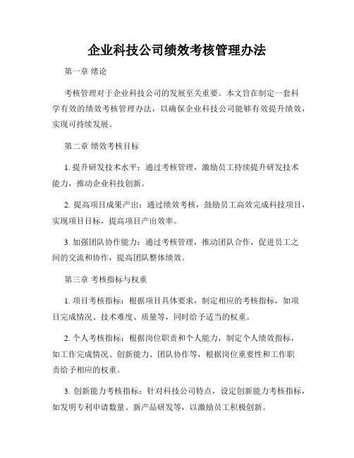 企业科技公司绩效考核管理办法