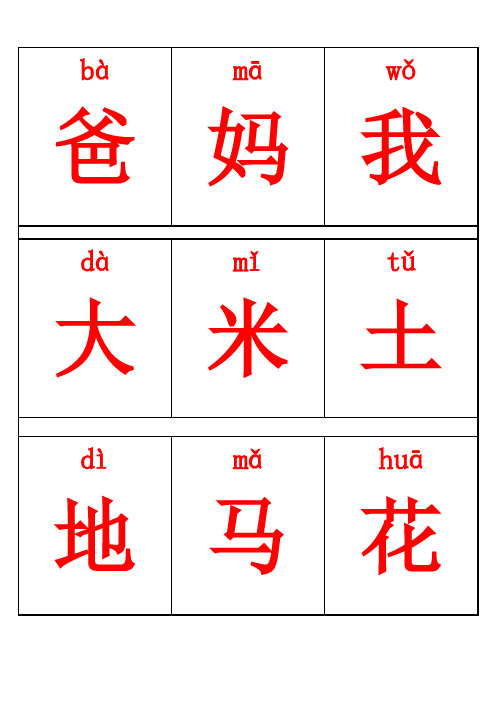 一年级生字上册(字卡)可裁剪的哦