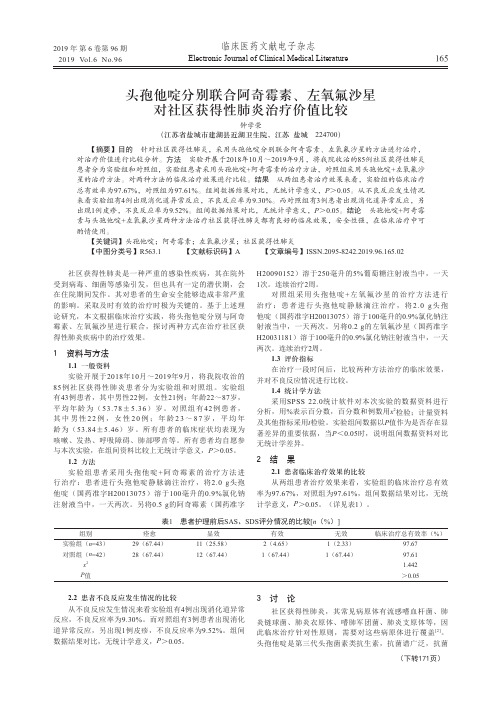 头孢他啶分别联合阿奇霉素、左氧氟沙星对社区获得性肺炎治疗价值比较