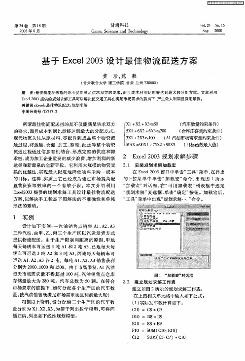 基于Excel 2003设计最佳物流配送方案