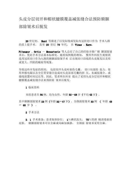 头皮分层切开和帽状腱膜覆盖减张缝合法预防额颞部除皱术后脱发-最新年文档