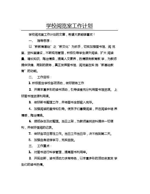 学校阅览室工作计划