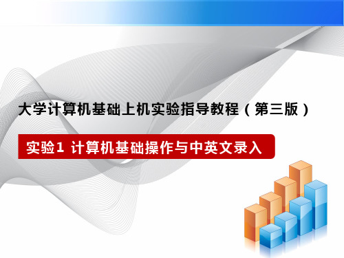 大学计算机基础上机实验指导教程(Windows7+Office2010)(第三版)课件-实验1 计算机基础操作与中英文录入