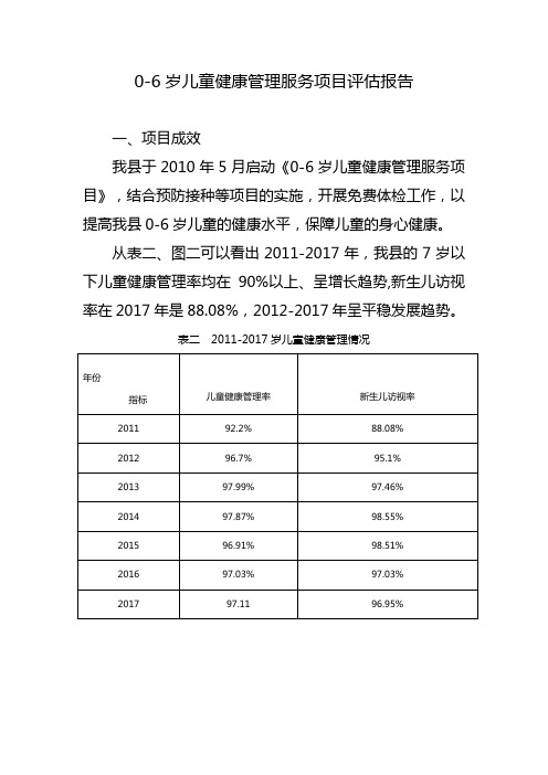 0-6岁儿童健康管理服务项目评估报告