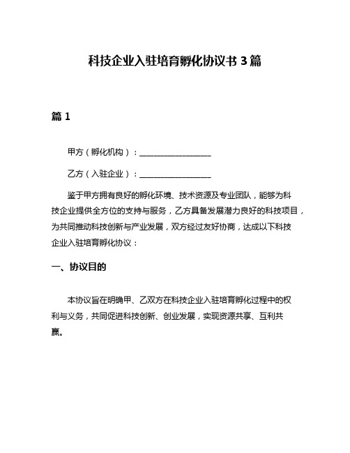 科技企业入驻培育孵化协议书3篇