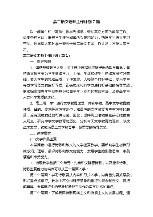 高二语文老师工作计划7篇