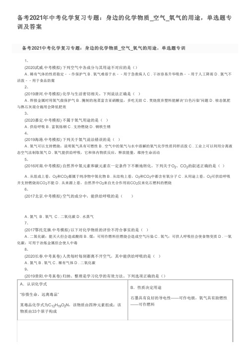 备考2021年中考化学复习专题：身边的化学物质_空气_氧气的用途,单选题专训及答案