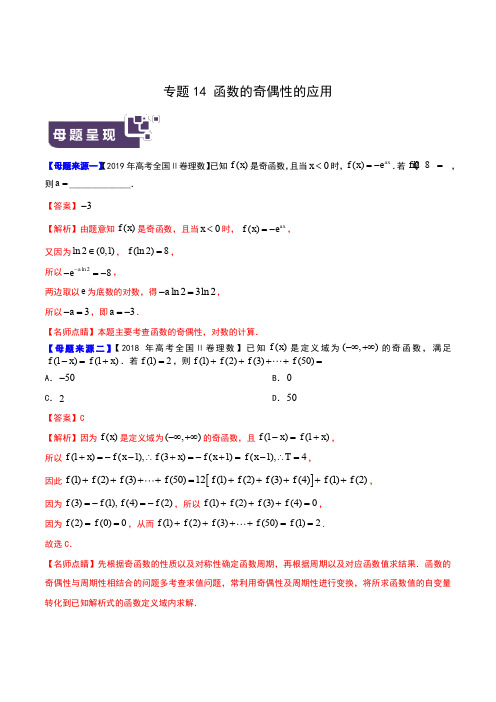 专题14 函数的奇偶性的应用-2019年高考理数母题题源系列(全国Ⅱ专版)(原卷版)