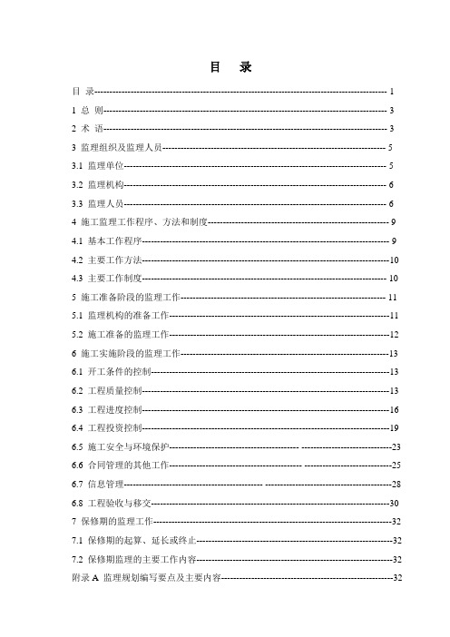 水利工程建设项目施工监理规范