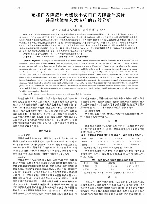 硬核白内障应用无缝线小切口白内障囊外摘除并晶状体植入术治疗的