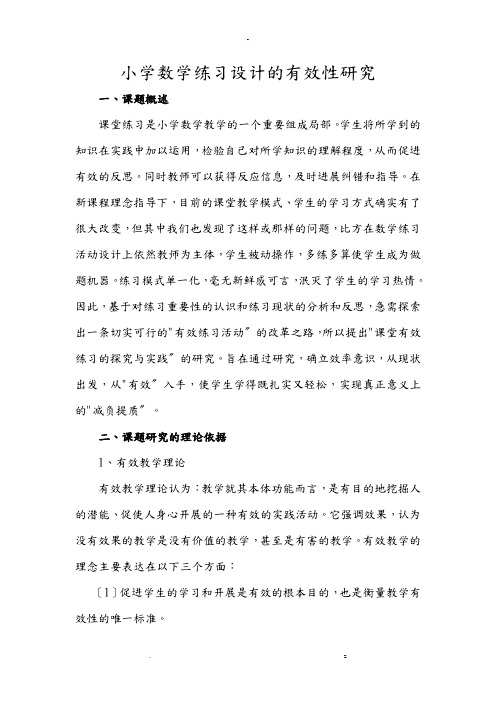 小学数学练习设计有效性研究结题报告