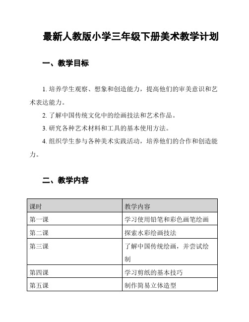 最新人教版小学三年级下册美术教学计划