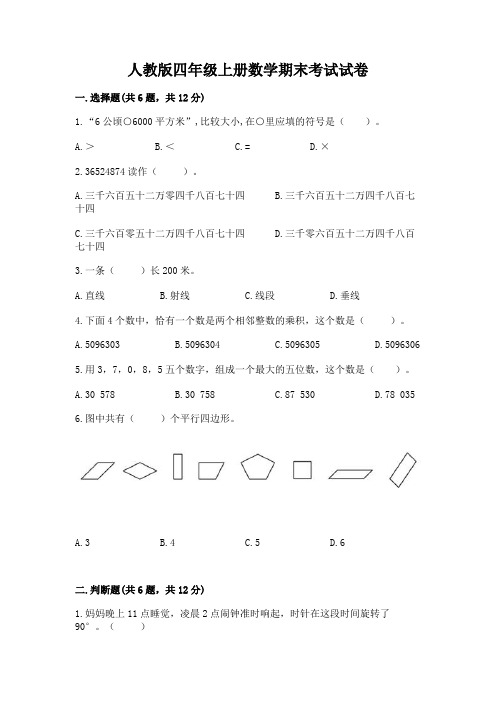 人教版四年级上册数学期末考试试卷含完整答案(夺冠)