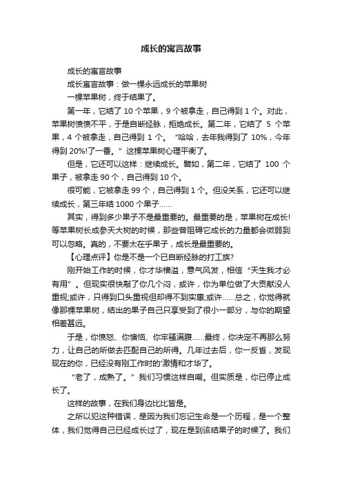 成长的寓言故事